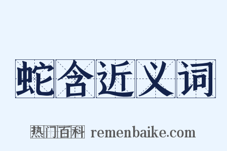 蛇含近义词是什么意思的图片